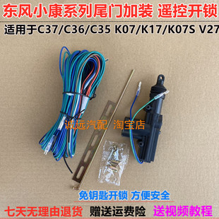 东风小康后尾门改装遥控锁K05S/K07SC3567后备箱门加装遥控开关锁