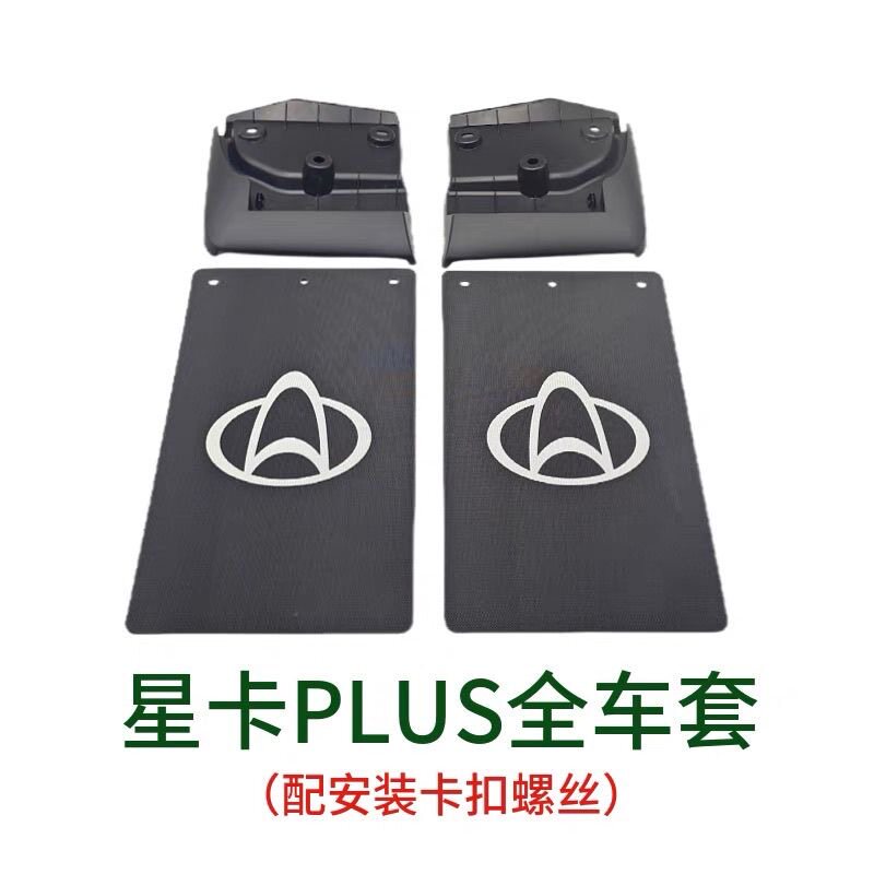 长安星卡PLUS前轮后轮挡泥板