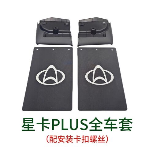 长安星卡PLUS前轮后轮挡泥板