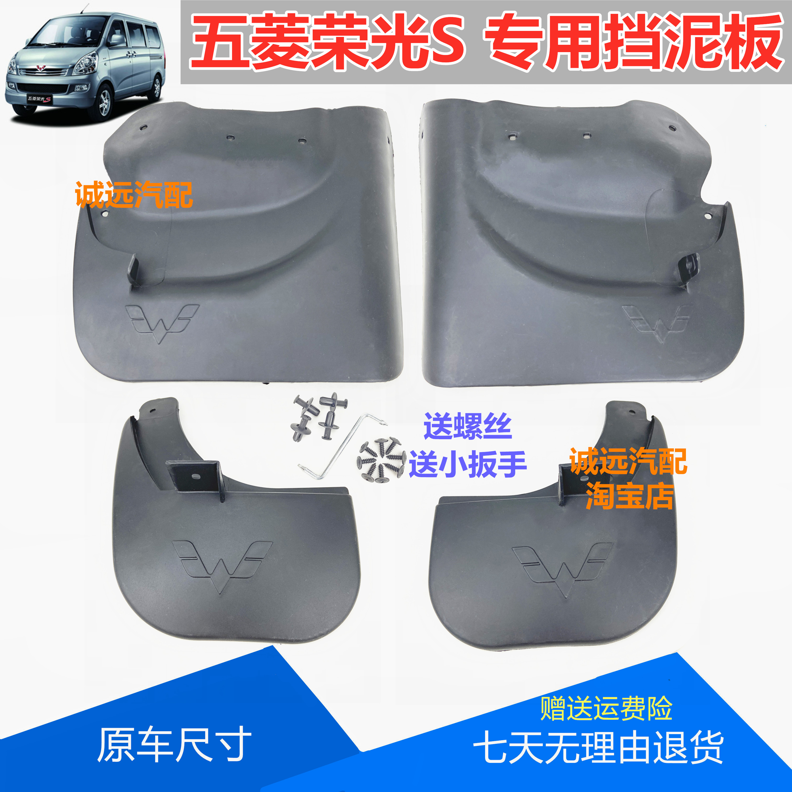 适用五菱荣光s专用前后挡泥板