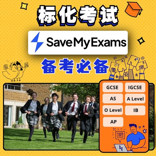 Save My Exams留学英国备考系统GCSE国际学校A Level课程IB体系AP