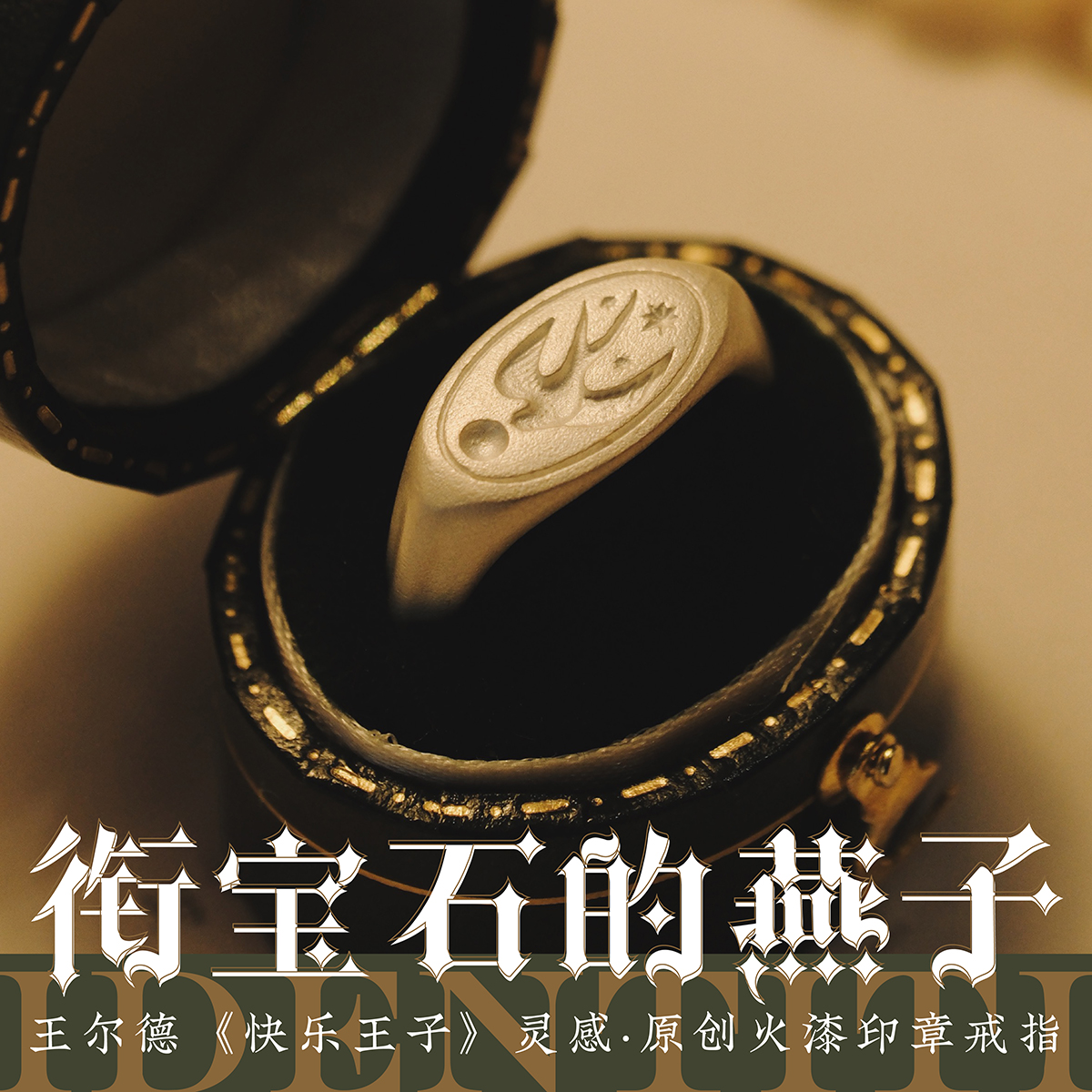 《快乐王子》灵感燕子火漆印章戒指 IDENTITI原创设计925银烧白