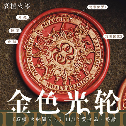 黄金岛岛徽：金色光轮《哀檀大航海日志》复古火漆印章可定制
