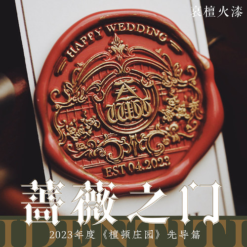 IDENTITI哀檀复古婚礼火漆印鉴