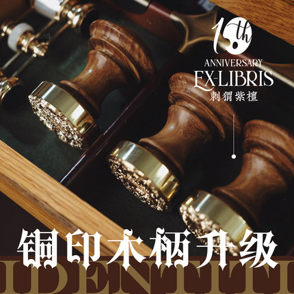 【木柄升级】IDENTITI铜印藏书章及火漆配件 升级专拍页