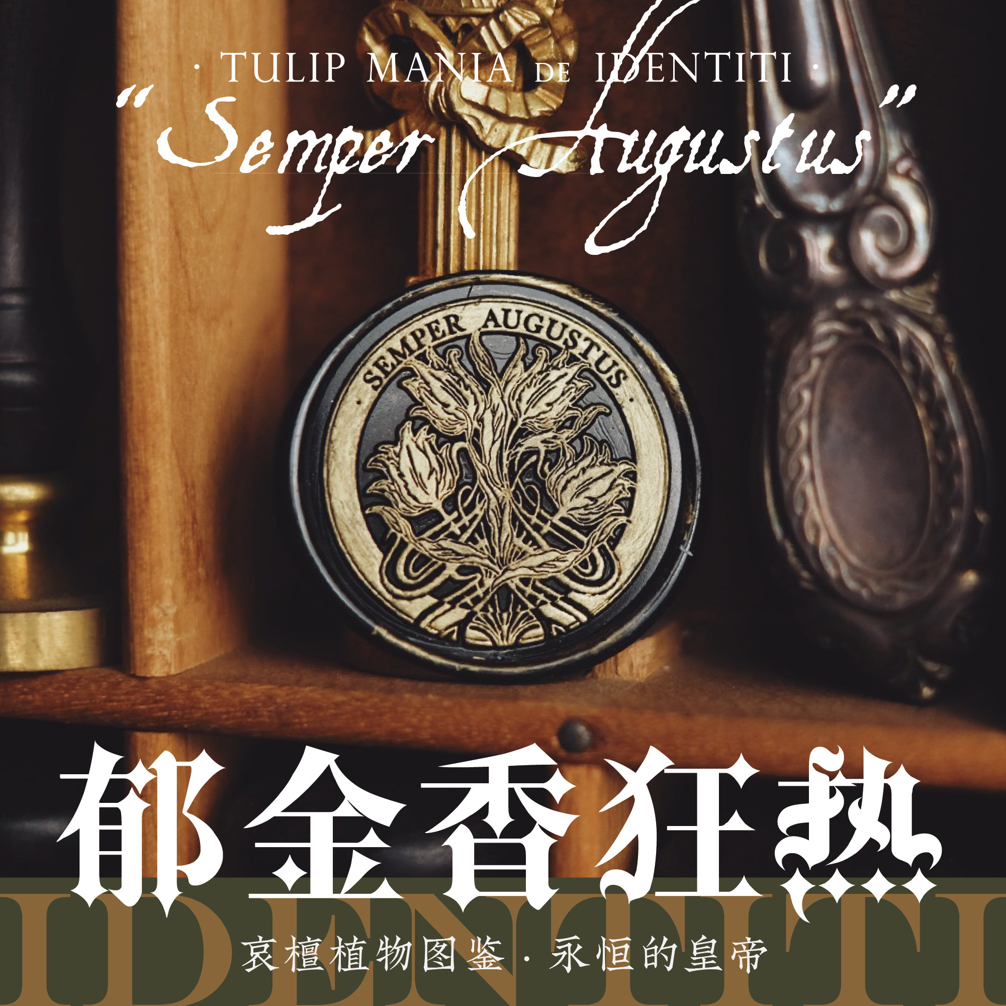 《郁金香狂热:哀檀植物图鉴》新艺术风格 复古火漆印章 改字定制