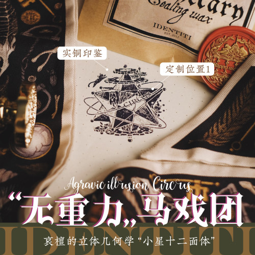 “无重力马戏团” 三只黑猫+小星十二面体 哀檀火漆几何学 藏书章