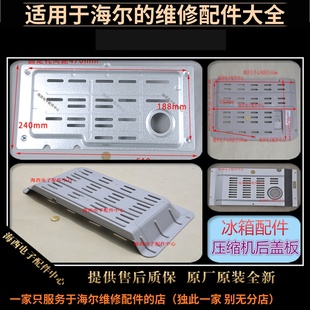适用海尔冰箱配件压缩机盖板后背盖板防鼠板底板原装全新中电海西