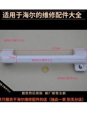 适用海尔卧式冰柜冷柜配件门把手提拉手BC/BD-429HN原装全新4623