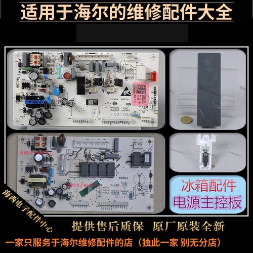 海尔冰箱配件电源板主控板电脑板
