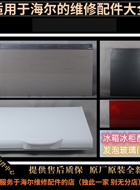 适用海尔冰箱冰柜展示柜配件发泡门盖保温体上盖原装全新-2