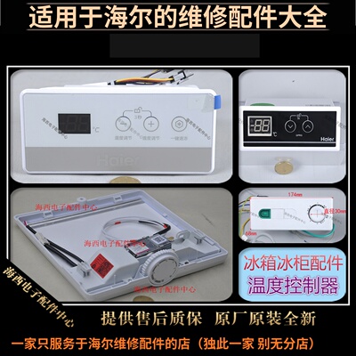 海尔冰箱配件主控板数字温控器