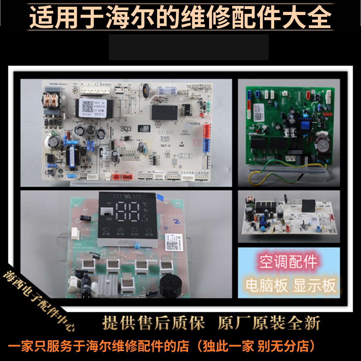海尔空调配件电脑板主控板接收器