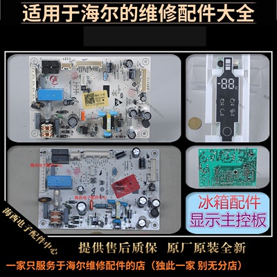 海尔冰箱配件电源板驱动器电脑板
