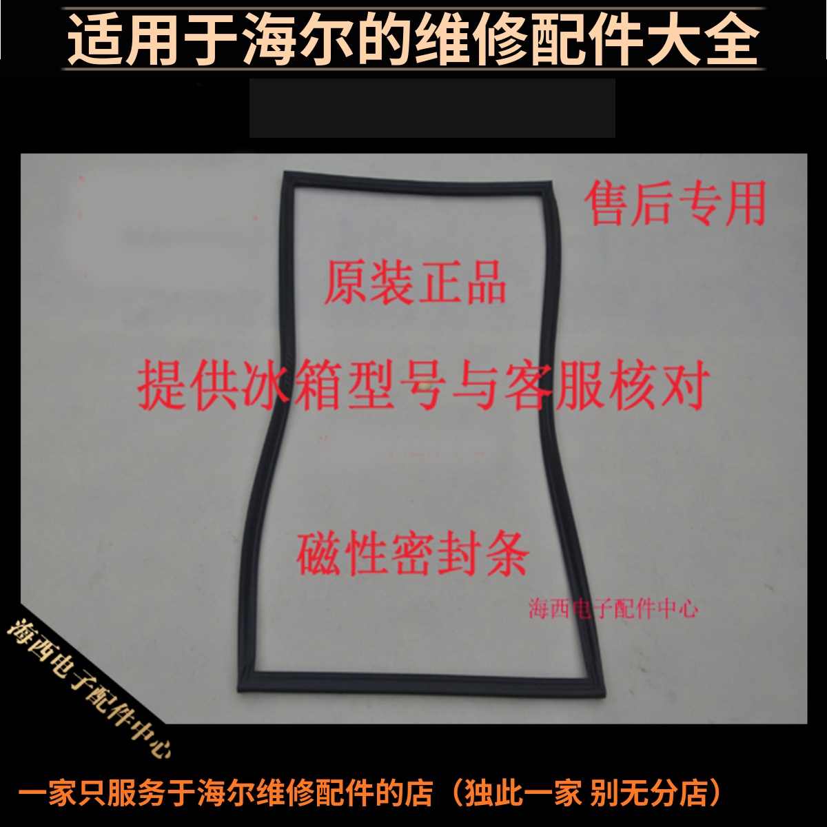 海尔冰箱配件门封条磁性胶密封圈