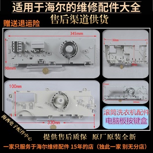 适用海尔滚筒洗衣机配件电脑板盒电源开关板塑料按键壳众西海心