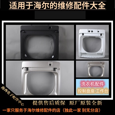 洗衣机配件海尔控制盘座操作台