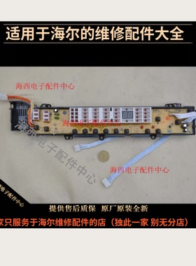 适用海尔洗衣机配件电脑板主板XQB60/75-S9288控制器0031800012E