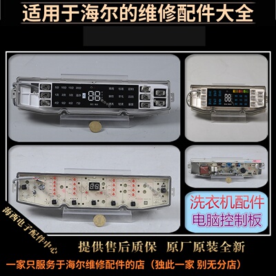 海尔洗衣机配件电脑板电源板主板