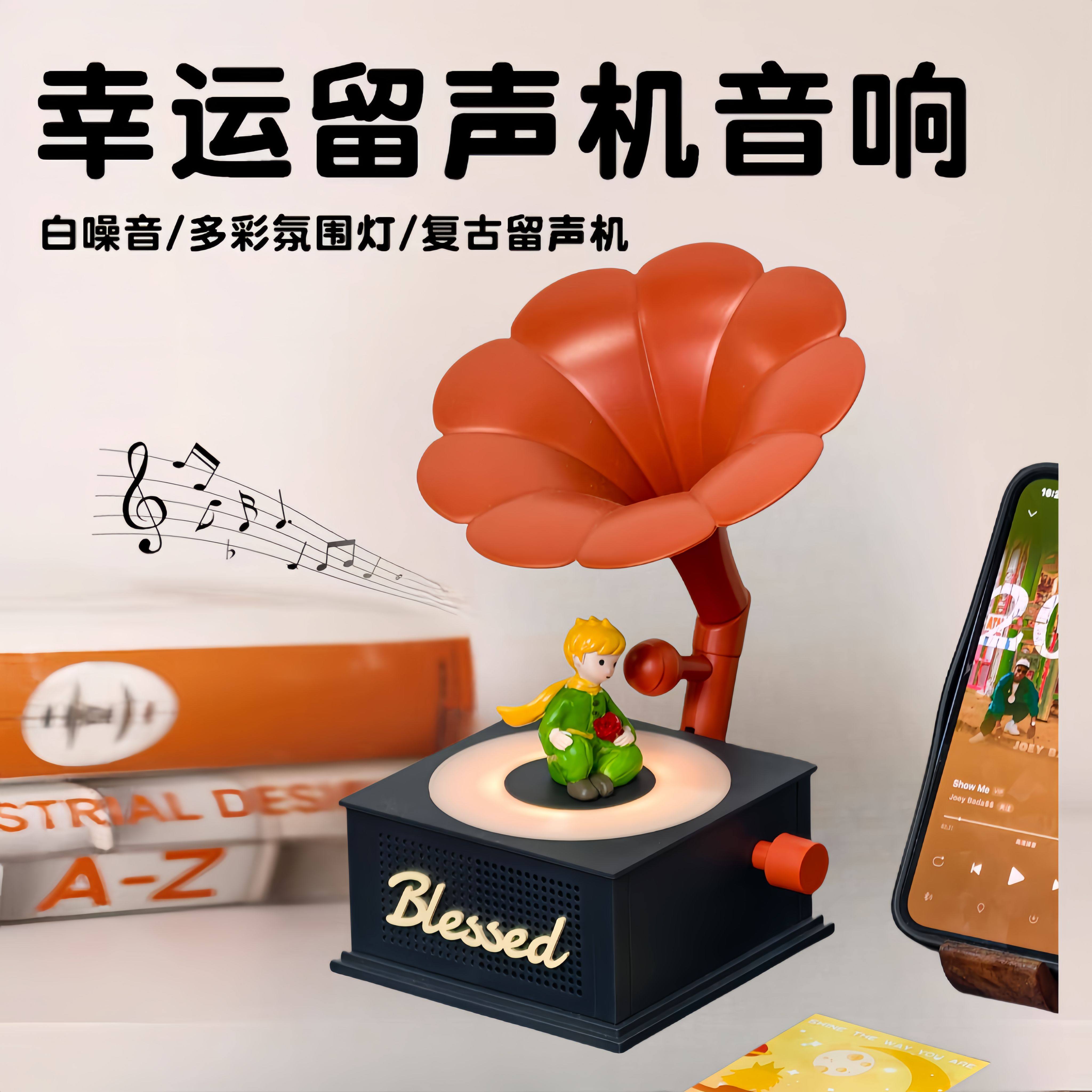 小王子复古留声机蓝牙音响高颜值小夜灯小音箱送男女朋友生日礼物