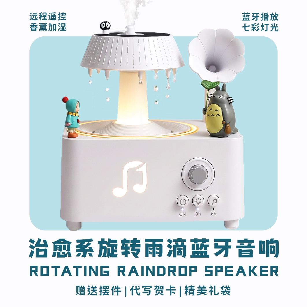 浪漫旋转雨滴蓝牙音响扩香机加湿器香薰机生日七夕送男女闺蜜礼物
