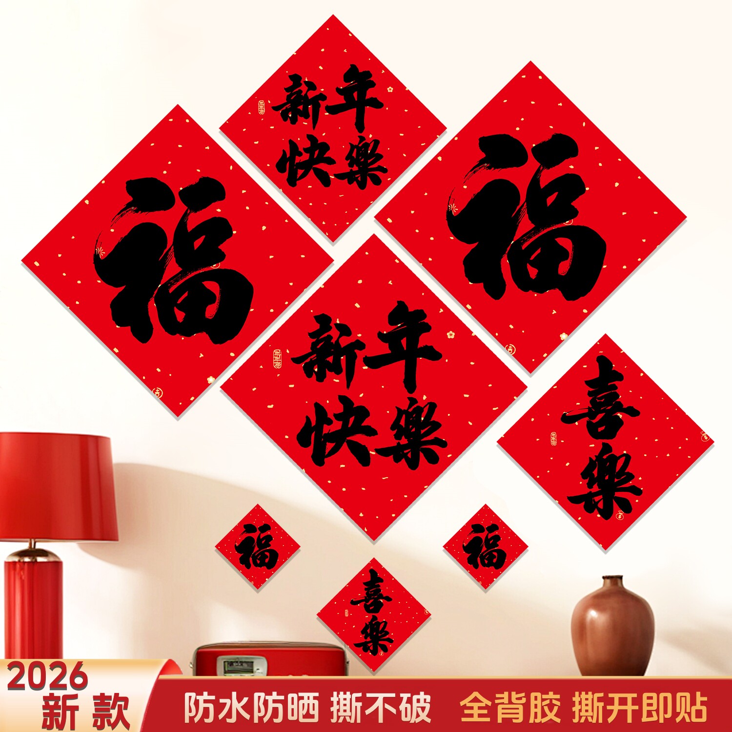全背胶防水防晒撕不破书法福字2027羊年新款大门斗方贴百福图春节