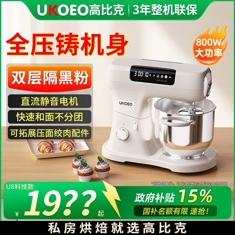 UKOEO高比克U8厨师机家用全自动多功能揉面机搅拌机打蛋器和面机