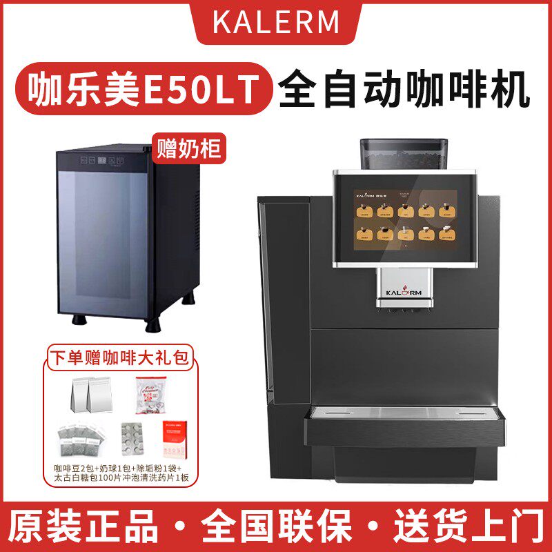 咖乐美E50LBCpro全自动商用咖啡机研磨一体办公室一键现磨式奶咖