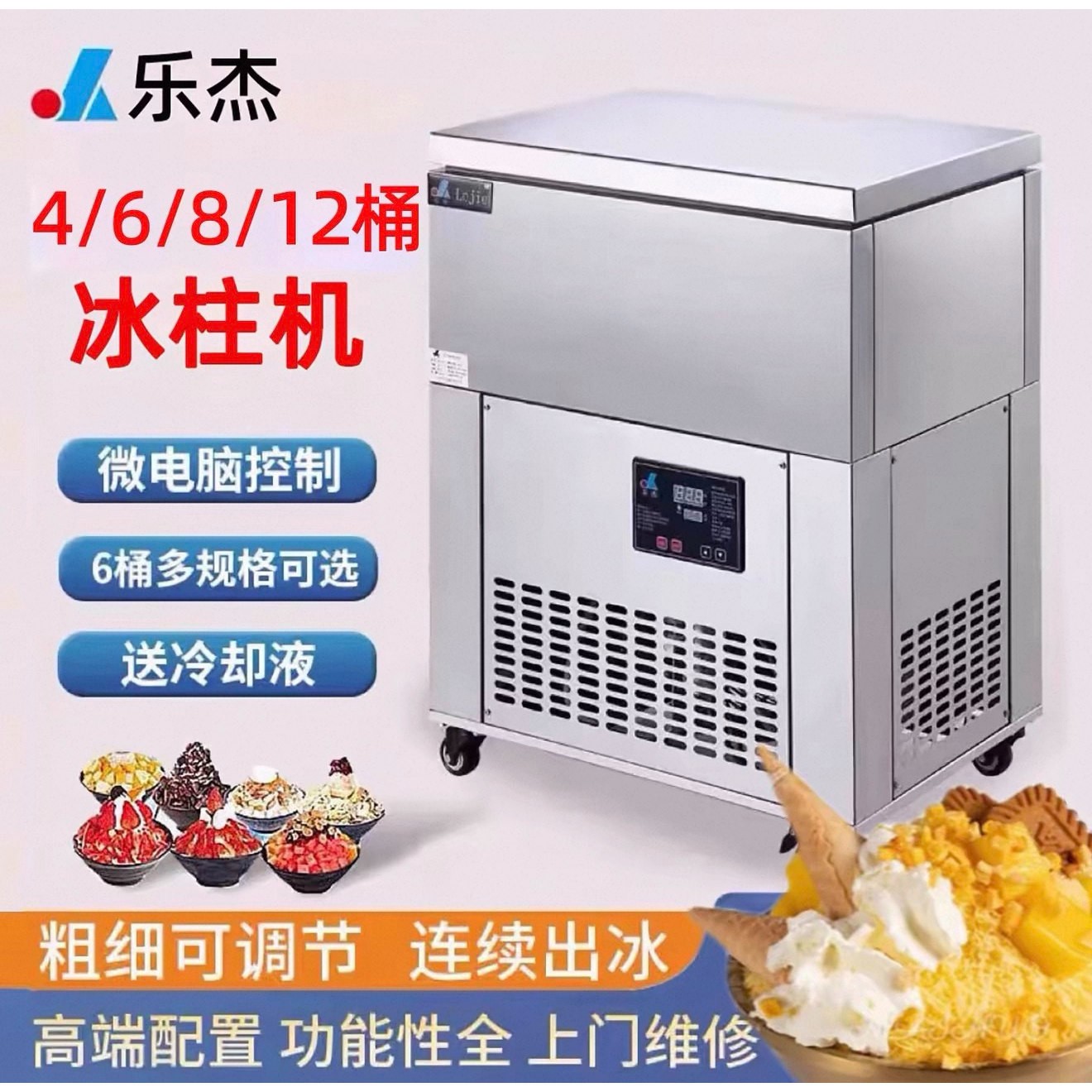乐杰乐杰冰柱机绵绵冰机商用4桶6桶8桶12桶奶茶店火锅店制冰机