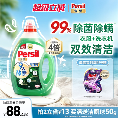 【热卖】汉高Persil宝莹酵素洗衣液婴儿儿童内衣洗除菌除螨