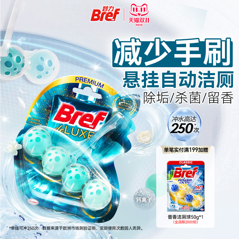 Bref妙力洁厕除臭去异味马桶清洁