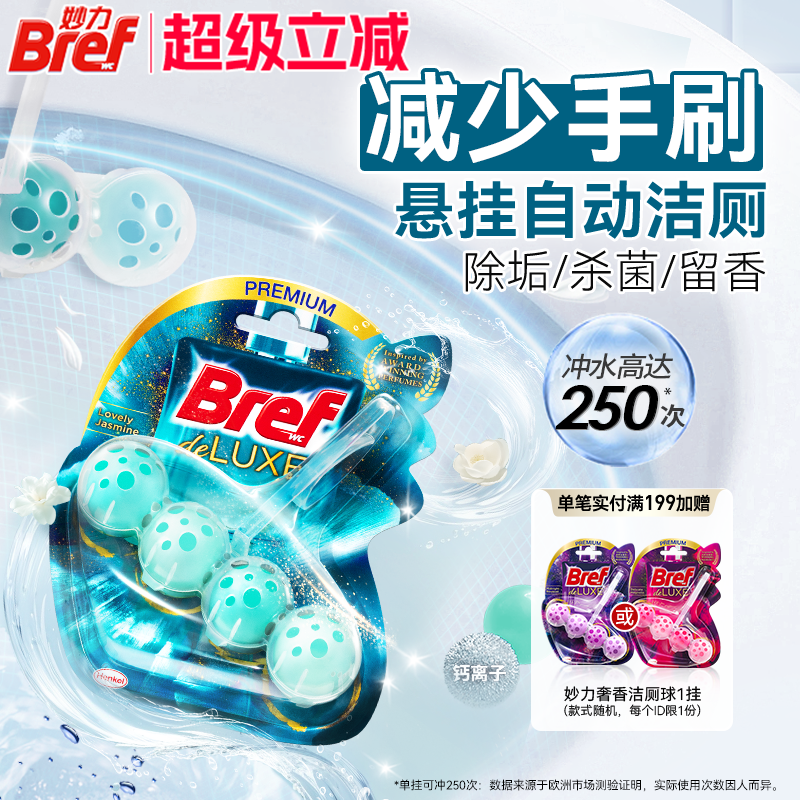 汉高Bref妙力马桶清洁剂挂球洁厕球除臭去异味留香厕所除菌4挂
