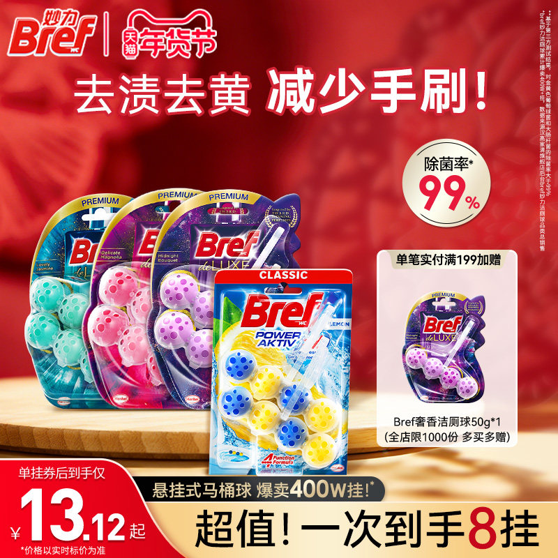 汉高Bref妙力马桶挂球厕所清洁剂洁厕球宝除臭去异味留香悬挂8挂