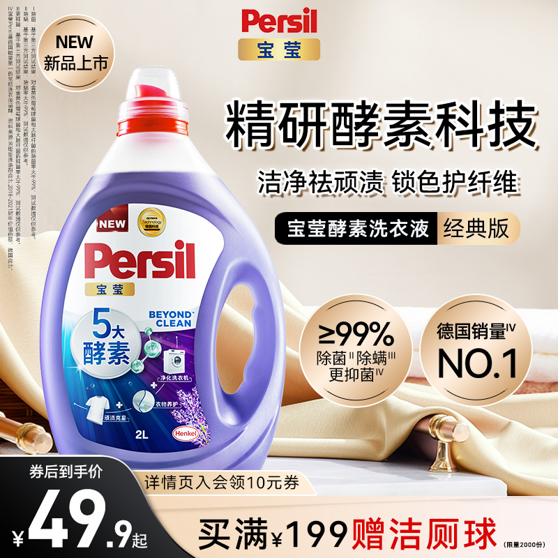 汉高Persil宝莹5大酵素洗衣液可洗洗衣机宝宝内衣洗衣护衣留香