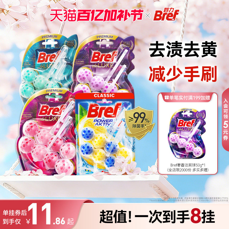 汉高Bref妙力马桶挂球厕所清洁剂洁厕球宝除臭去异味留香悬挂8挂