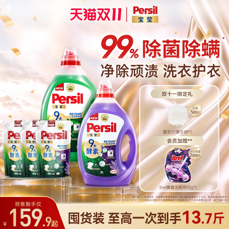 【预售抢先付定】汉高Persil宝莹9大天然酵素洗衣液可洗洗衣机