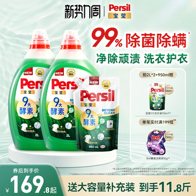 汉高Persil宝莹9大天然酵素洗衣液可洗洗衣机宝宝洗除菌除螨护衣