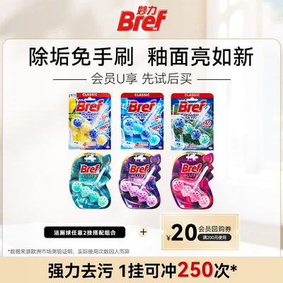【会员小宝盒】妙力Bref马桶清洁剂洁厕球幽谷木兰松木冲水清香
