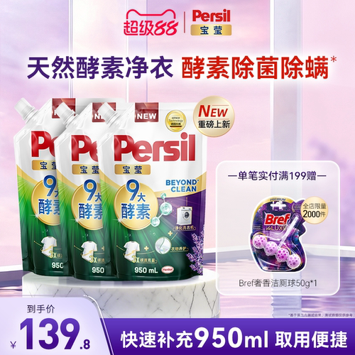 汉高Persil宝莹9大酵素洗衣液可洗洗衣机宝宝补充装除菌除螨净衣