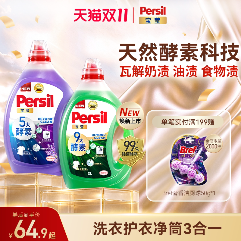 【立即购买】汉高Persil宝莹酵素洗衣液内衣洗除菌洗衣液2瓶装