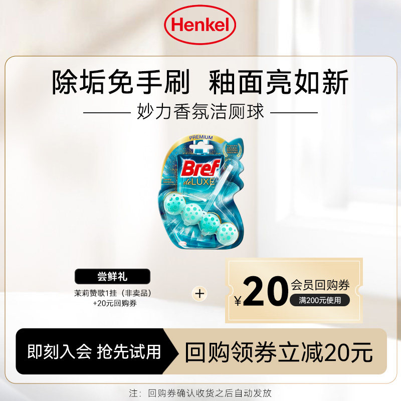 【U先】Bref妙力多效洁厕魔力球茉莉赞歌单挂