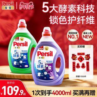 汉高Persil宝莹5大酵素洗衣液家庭囤货装可洗洗衣机宝宝内衣