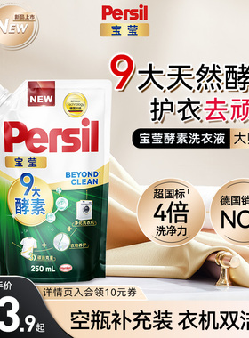 汉高Persil宝莹9大酵素洗衣液宝宝洗内衣洗补充装250ml
