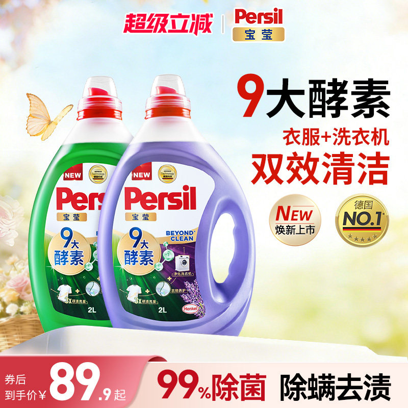 汉高Persil宝莹酵素洗衣液进口婴儿儿童洗内衣洗除菌洗衣液家用