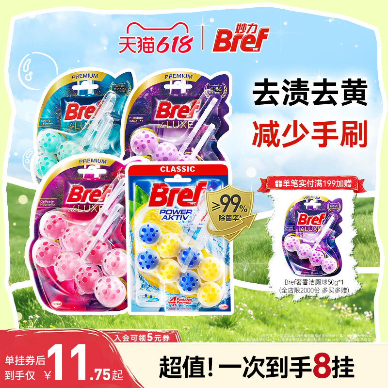 【618狂欢节】汉高Bref妙力马桶挂球厕所清洁剂洁厕球宝悬挂8挂