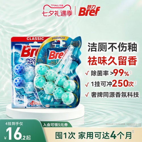 Bref妙力洁厕灵马桶清洗剂洁厕球