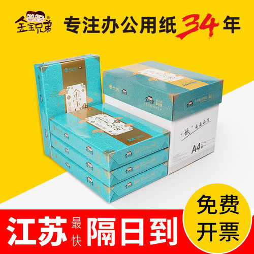 金宝兄弟A4打印复印纸70g80g