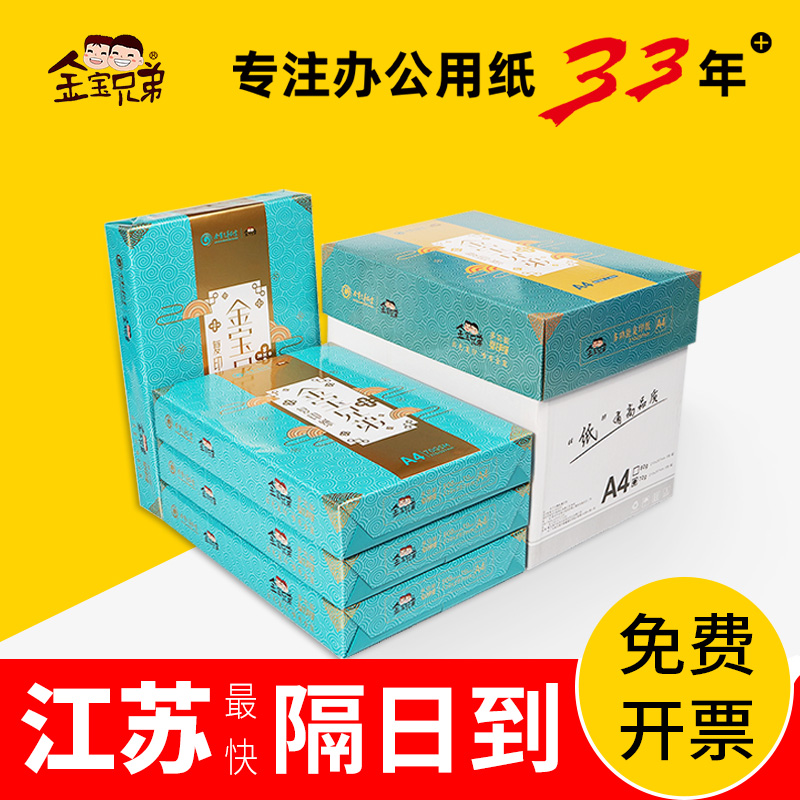 金宝兄弟A4打印复印纸70g80g