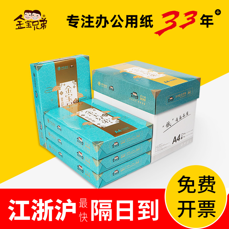 金宝兄弟A4打印复印纸70g80g