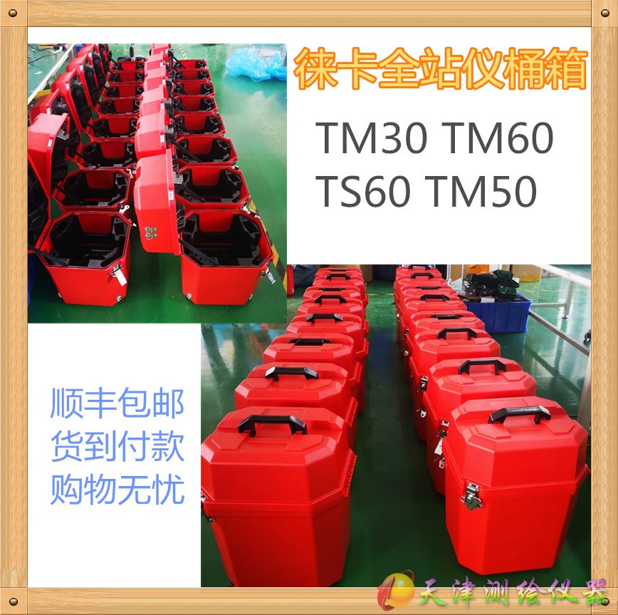徕卡全站仪全站仪箱子TS60TM50